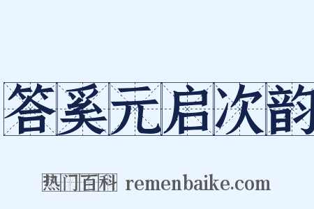 答奚元启次韵是什么意思的图片